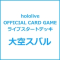 hololive OFFICIAL CARD GAME ライブスタートデッキ 大空スバル