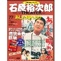 石原裕次郎シアター DVDコレクション 77号 2020年6月21日号 [MAGAZINE+DVD]