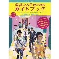 最悪な人生のためのガイドブック [DVD+CD]