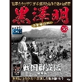 黒澤明 DVDコレクション 56号 2020年3月8日号 [MAGAZINE+DVD]