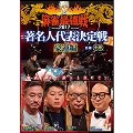 近代麻雀Presents 麻雀最強戦2017 著名人代表決定戦 豪運編 中巻