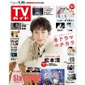 週刊 TVガイド 関東版 2022年 1/28号 [雑誌]