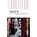 報道事変 なぜこの国では自由に質問できなくなったか
