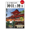 ビジュアル版鑑賞ガイド 日本の信仰がわかる 神々と神社