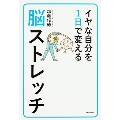 イヤな自分を1日で変える脳ストレッチ