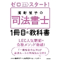 ゼロからスタート! 海野禎子の司法書士1冊目の教科書