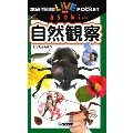 学研の図鑑LIVEポケットasobi 自然観察