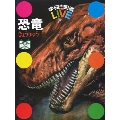 恐竜 学研の図鑑 LIVE [BOOK+DVD]