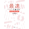 最速で覚える日本史用語