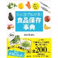 ひと目でわかる! 食品保存事典 簡単! 長持ち! 節約!