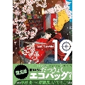聖☆おにいさん 19＜限定版＞