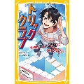 トリッククラブ ～ キミは18の錯覚にだまされる! ～