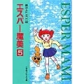 エスパー魔美 5 小学館コロコロ文庫 ふ 1-45