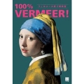 フェルメール原寸美術館 100% VERMEER!