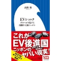 EVショック ガラパゴス化する自動車王国ニッポン 小学館新書 445