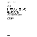 NHKブックス No.1255 新版 日本人になった祖先たち DNAが解明する多元的構造