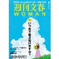 週刊文春WOMAN vol.18 文春ムック