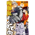 吸血鬼すぐ死ぬ 7 少年チャンピオン・コミックス