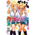 ヤンキーJKクズハナちゃん 12 少年チャンピオンコミックス