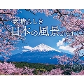 素晴らしき日本の風景 インプレスカレンダー2024