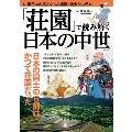 「荘園」で読み解く日本の中世 TJ MOOK