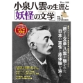 小泉八雲の生涯と「妖怪の文学」