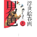 浮世絵春画と男色
