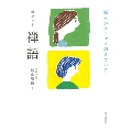 悩みがスーッと消えていくポケット禅語