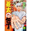 蒼太の包丁 41 完結 マンサンコミックス