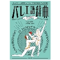 バレエ語辞典 バレエにまつわることばをイラストと豆知識で踊りながら読み解く