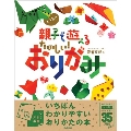 大人気!! 親子で遊べる たのしい!おりがみ