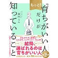 もっと!「育ちがいい人」だけが知っていること