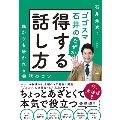 ゴゴスマ石井のなぜか得する話し方 誰からも好かれる会話のコツ