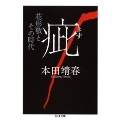 疵 花形敬とその時代 ちくま文庫 ほ 15-3