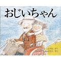 おじいちゃん