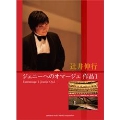 辻井伸行 「ジェニーへのオマージュ 作品1」 ピアノミニアルバム