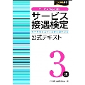 サービス接遇検定3級公式テキスト