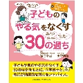 子どものやる気をなくす30の過ち