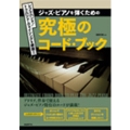 ジャズピアノを弾くための究極のコードブック -レフトハンド/トゥハンドヴォイシングを網羅!