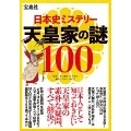 日本史ミステリー 天皇家の謎100