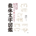 特製シール付き 貼るだけで願いがかなう 龍体文字図鑑