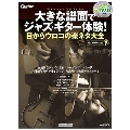 大きな譜面でジャズ・ギター体験! 目からウロコの楽ネタ大全 [BOOK+CD+DVD]