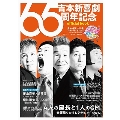 吉本新喜劇65周年記念 official book