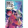 転生したらスライムだった件 スライムの魔王誕生(上) かなで文庫