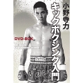 小野寺力 キックボクシング入門DVD-BOX