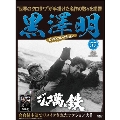 黒澤明 DVDコレクション 57号 2020年3月22日号 [MAGAZINE+DVD]