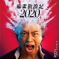 麻雀放浪記2020 オリジナル・サウンドトラック