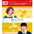 恋人づくり～Seeking Love～ DVD-BOX2