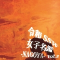 令和SSW女子名鑑 -NAGOYA- vol.2