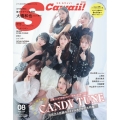 S Cawaii!(エス カワイイ)8月号増刊 特別版 2025年 08月号 [雑誌]